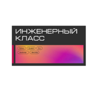 Инженерный класс по 804 приказу для учащихся 1-11 классов на группу 10-12 учащихся - «globural.ru» - Алапаевск