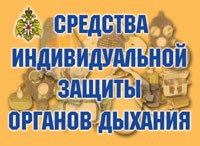 Комплект плакатов "Средства индивидуальной защиты органов дыхания" - «globural.ru» - Алапаевск