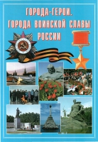 Подарочный альбом «Города-герои. Города воинской славы России» - «globural.ru» - Алапаевск