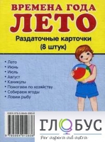 Раздаточные карточки "Времена года. Лето" - «globural.ru» - Алапаевск