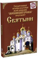 DVD "Московский Кремль: Святыни" - «globural.ru» - Алапаевск