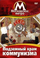 DVD "Московское метро. Подземный храм коммунизма" - «globural.ru» - Алапаевск