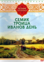 DVD "Русские традиции. Летние праздники" - «globural.ru» - Алапаевск