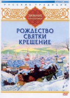 DVD "Русские традиции. Зимние праздники" - «globural.ru» - Алапаевск