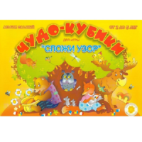 Альбом заданий "Чудо-кубики" - «globural.ru» - Алапаевск