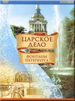 DVD "Царское дело: Фонтаны Петербурга" на 6 языках - «globural.ru» - Алапаевск