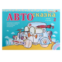 Альбом "Автосказка 2" - «globural.ru» - Алапаевск