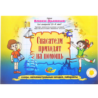 Альбом с заданиями № 3 "Блоки Дьенеша для старших. Спасатели приходят на помощь" - «globural.ru» - Алапаевск
