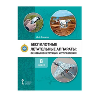Комплект учебно-методических материалов по беспилотным летательным аппаратам для педагога - «globural.ru» - Алапаевск