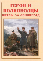 Альбом-справочник «Герои и полководцы битвы за Ленинград» - «globural.ru» - Алапаевск