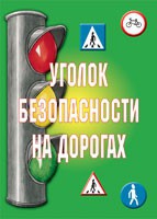 Комплект плакатов "Уголок безопасности на дорогах" - «globural.ru» - Алапаевск