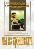 DVD художественный фильм "Мы из кронштадта" - «globural.ru» - Алапаевск