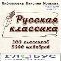 CD "Библиотека М. Мошкова. Русская классика" - «globural.ru» - Алапаевск