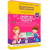 Интерактивное развивающие пособие "Готовимся к школе. Свойства и расположение предметов. Для интерактивных столов" - «globural.ru» - Алапаевск