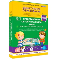 Интерактивное развивающие пособие "Готовимся к школе. Представления об окружающем мире. Для интерактивных столов" - «globural.ru» - Алапаевск