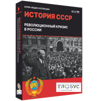 Медиа коллекция "История СССР. Революционный кризис в России" - «globural.ru» - Алапаевск