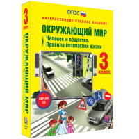 Окружающий мир 3 класс. Человек и общество. Правила безопасной жизни - «globural.ru» - Алапаевск