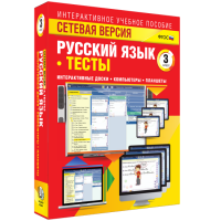 Сетевая версия. Тесты. Русский язык 3 класс - «globural.ru» - Алапаевск