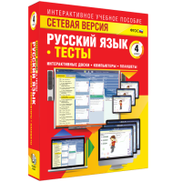 Сетевая версия. Тесты. Русский язык 4 класс - «globural.ru» - Алапаевск