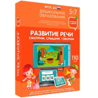 Интерактивное развивающее пособие "Готовимся к школе. Развитие речи. Смотрим, слышим, говорим" - «globural.ru» - Алапаевск