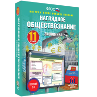 Наглядное обществознание. Экономика. 11 класс - «globural.ru» - Алапаевск