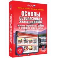 Интерактивное учебное пособие. ОБЖ. Основы медицинских знаний и здорового образа жизни - «globural.ru» - Алапаевск
