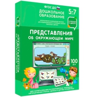 Интерактивное развивающее пособие "Готовимся к школе: Представления об окружающем мире (ФГОС ДО) 5-7 лет" - «globural.ru» - Алапаевск