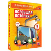 Интерактивные карты. Всеобщая история. 9 класс - «globural.ru» - Алапаевск