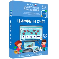 Интерактивное развивающее пособие "Готовимся к школе: Цифры и счет (ФГОС ДО) 5-7 лет" - «globural.ru» - Алапаевск