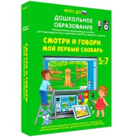 Наглядное дошкольное образование. Смотри и говори. Мой первый словарь - «globural.ru» - Алапаевск
