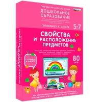 Интерактивное развивающее пособие "Готовимся к школе: Свойства и расположение предметов (ФГОС ДО) 5-7 лет" - «globural.ru» - Алапаевск