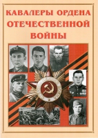 Альбом-справочник «Кавалеры ордена Отечественной войны» - «globural.ru» - Алапаевск