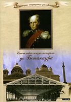 DVD "История России XIX века. Эпоха Александра I. «Счастливая жизнь господина де Бетанкура» " - «globural.ru» - Алапаевск