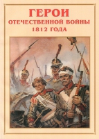 Альбом-справочник «Герои Отечественной войны 1812 года» - «globural.ru» - Алапаевск