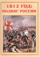 Альбом-справочник «1812 год: подвиг России» - «globural.ru» - Алапаевск