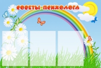 Стенд "Советы психолога" (вариант 2) - «globural.ru» - Алапаевск