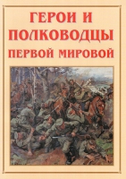 Альбом-справочник «Герои и полководцы Первой мировой» - «globural.ru» - Алапаевск