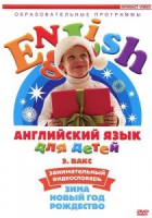 DVD Английский для детей. "Занимательный видеословарь. Часть 3. «Зима. Новый Год. Рождество»" - «globural.ru» - Алапаевск