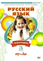 DVD "Русский язык. Часть 3. Орфография" - «globural.ru» - Алапаевск