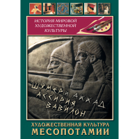 DVD Художественная культура Месопотамии - «globural.ru» - Алапаевск