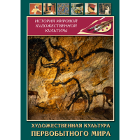 DVD Художественная культура первобытного мира - «globural.ru» - Алапаевск
