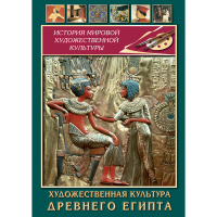 DVD Художественная культура древнего Египта - «globural.ru» - Алапаевск
