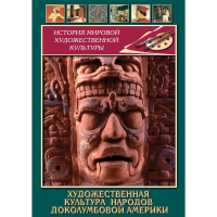 DVD Художественная культура народов доколумбовой Америки - «globural.ru» - Алапаевск