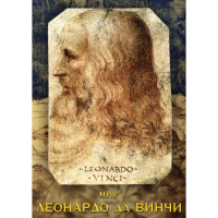 DVD Мир Леонардо да Винчи - «globural.ru» - Алапаевск