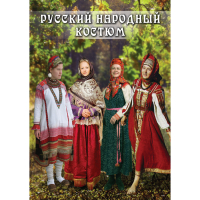 DVD Русский народный костюм - «globural.ru» - Алапаевск
