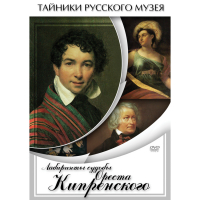 DVD Лабиринты судьбы Ореста Кипренского - «globural.ru» - Алапаевск