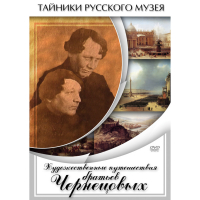 DVD Художественные путешествия братьев Чернецовых - «globural.ru» - Алапаевск