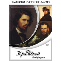 DVD Иван Крамской. Выбор пути - «globural.ru» - Алапаевск