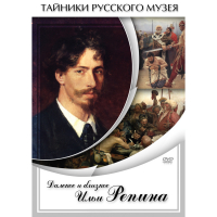 DVD Далекое и близкое Ильи Репина - «globural.ru» - Алапаевск