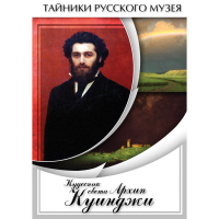 DVD  Кудесник света Архип Куинджи - «globural.ru» - Алапаевск